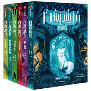 白狐迪拉梦境守护者永远讲不完的故事书中历险记儿童幻想成长小说