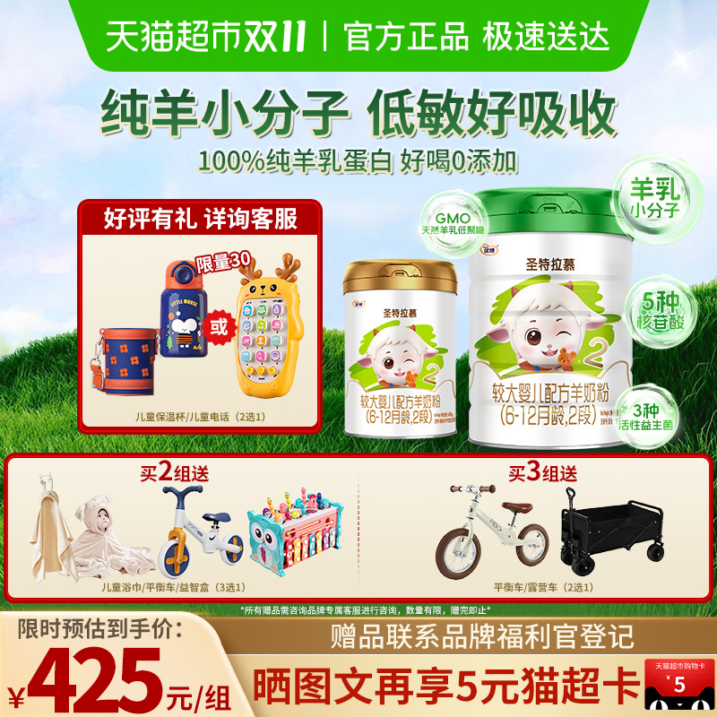 圣元优博圣特拉慕羊奶粉婴幼儿2段6-12个月900g+400g*1罐