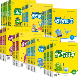 2026春计算能手一二三年级上册四五六年级上册下册默写能手语数英