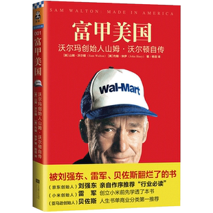 富甲美国 沃尔玛创始人山姆.沃尔顿自传 一本被刘强东雷军贝佐斯