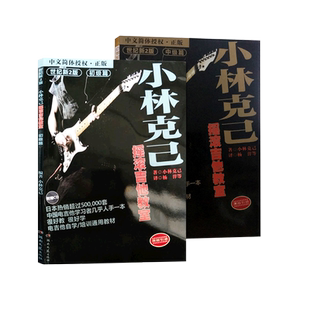 任选】小林克己摇滚吉他教室初级+中级篇 扫码音频电吉他入门教程