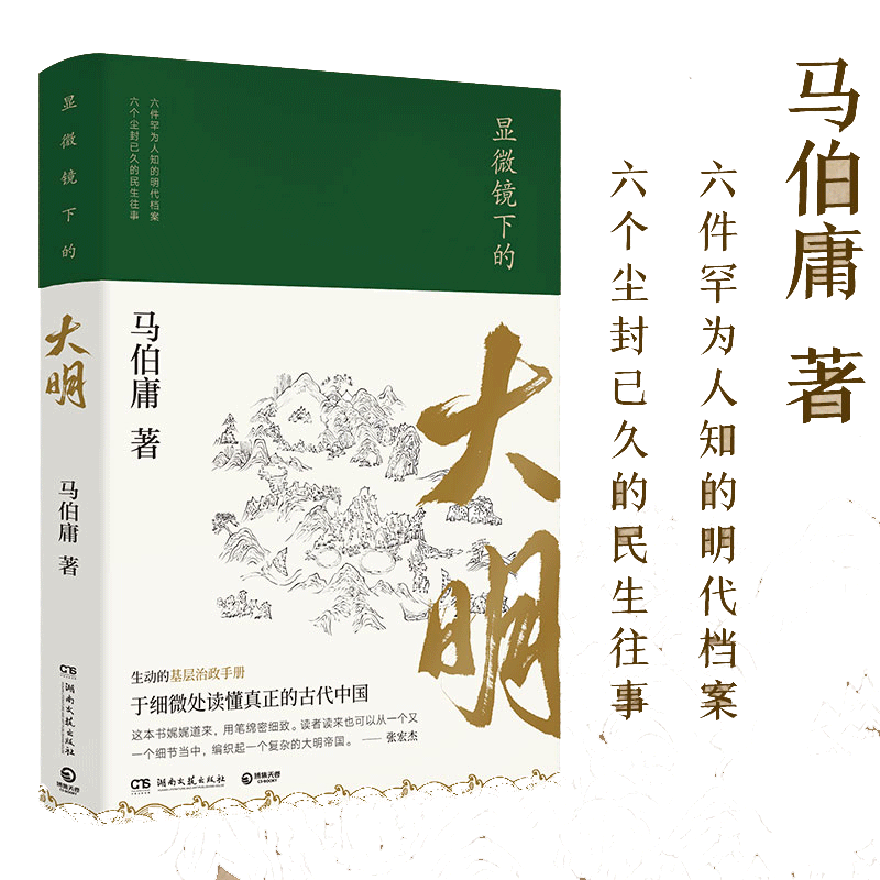 显微镜下的大明马伯庸