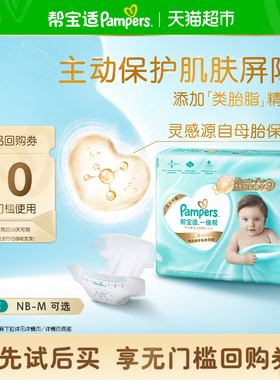 【护臀级】帮宝适一级帮纸尿裤添加类胎脂超薄透气NB-M尿不湿体验