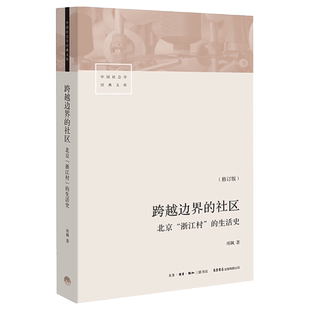 跨越边界的社区:北京