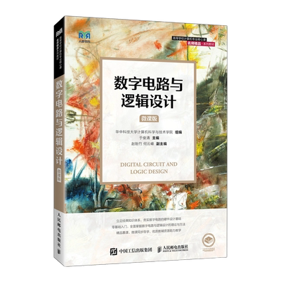 数字电路与逻辑设计微课版于俊清