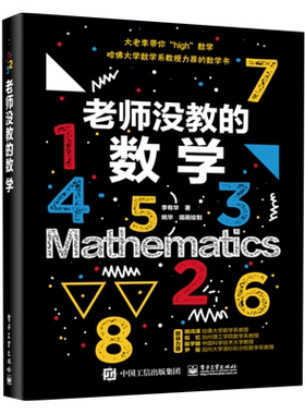 老师没教的数学哈佛大学数学系教授推荐数学思维新华书店书籍