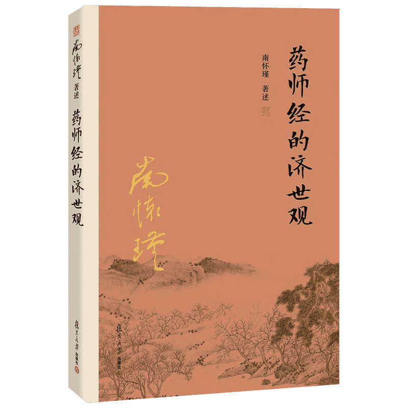 药师经的济世观（第二版）