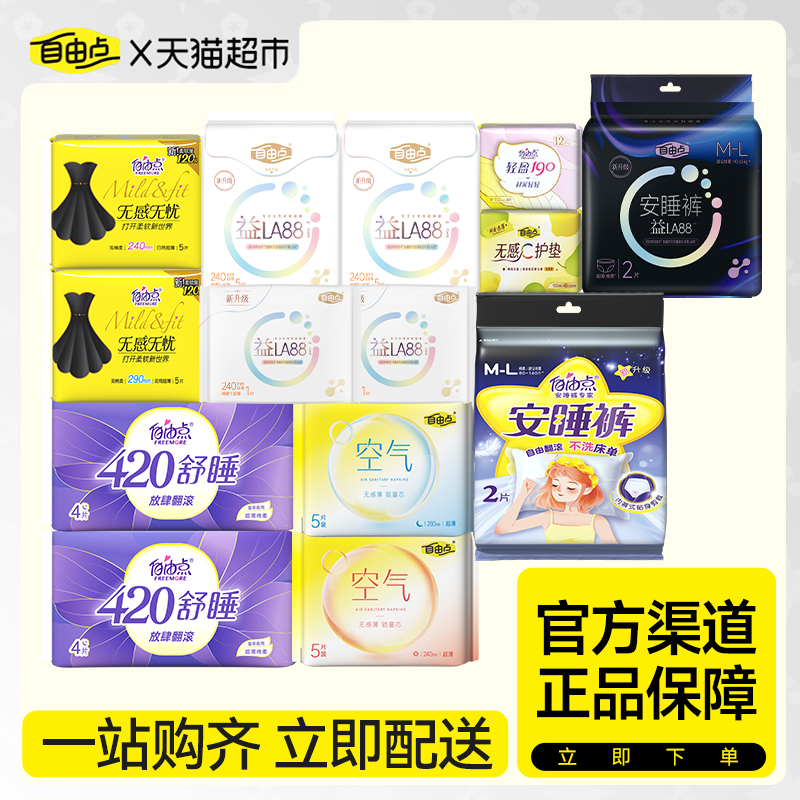 【任选5件享6折】自由点日夜用卫生巾姨妈巾纯棉亲肤【顺丰速达】