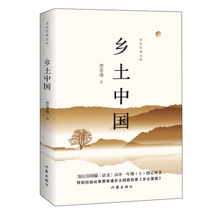 乡土中国费孝通高中必读正版原著作家出版社收录乡土重建
