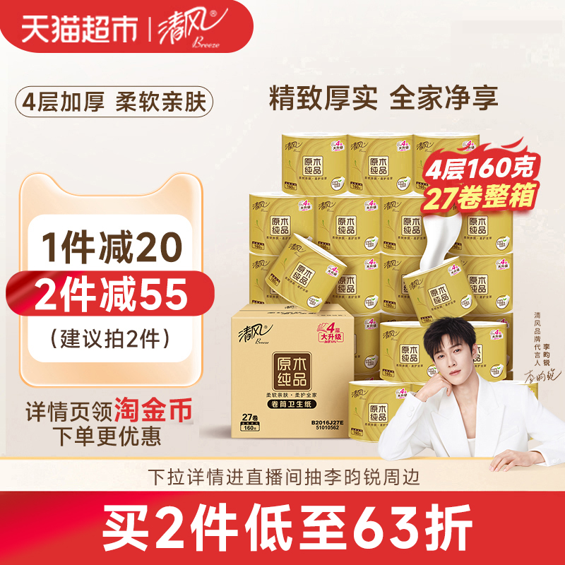 清风卫生纸卷筒纸卷纸