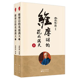 维摩诘的花雨满天(全二册)新版 南师定本种子书 维摩诘经