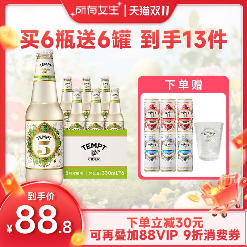 【所有女生直播间】tempt诱惑5号双柚7号接骨木味果啤甜酒露营聚