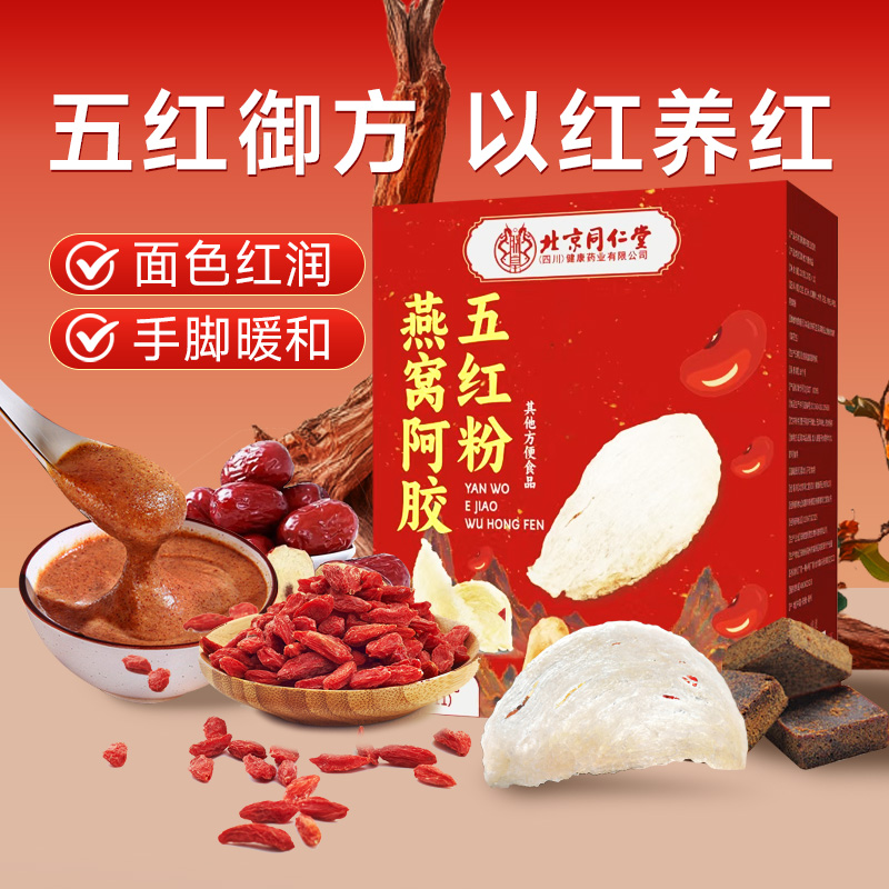 朕皇燕窝阿胶五红粉