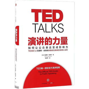 演讲的力量-如何让公众表达变成