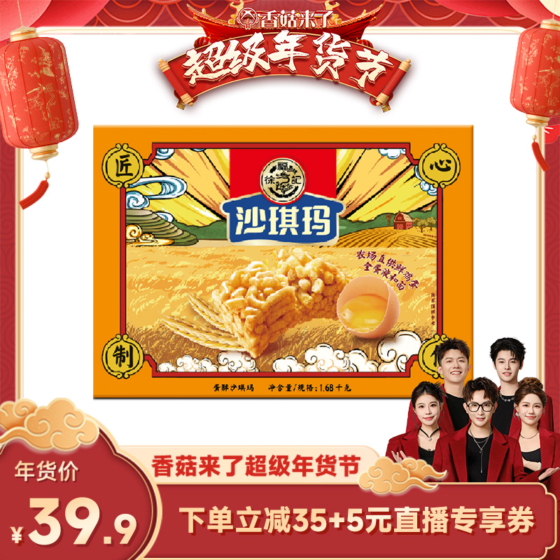 【超级年货节】徐福记糕点蛋酥鸡蛋味沙琪玛礼盒1680gx1箱下午茶