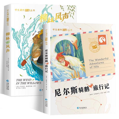 柳林风声尼尔斯骑鹅旅行记正版