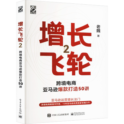增长飞轮 亚马逊跨境电商运营精要 2跨境电商亚马逊爆款打造50讲