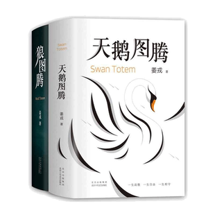 狼图腾+天鹅图腾  姜戎套装2册 王俊凯、白岩松推荐 现当代文学