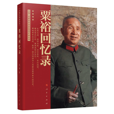 粟裕回忆录粟裕