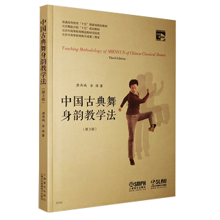 中国古典舞身韵教学法第三版舞蹈身法基础教程教材舞蹈新华书店