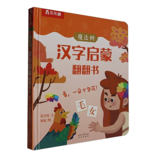神奇的汉字立体书全3册 发明篇人类篇自然篇 3-6岁汉字新华书店