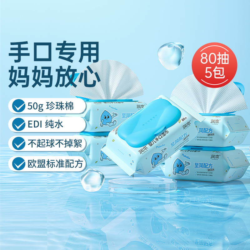 润本幼儿手口湿巾