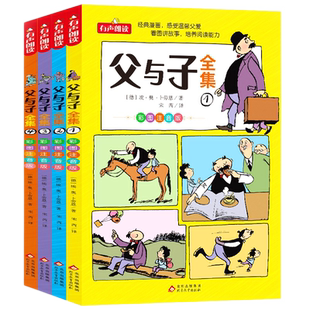 父与子书全集看图讲故事全4册 一二三年级漫画书小学生课外阅读书