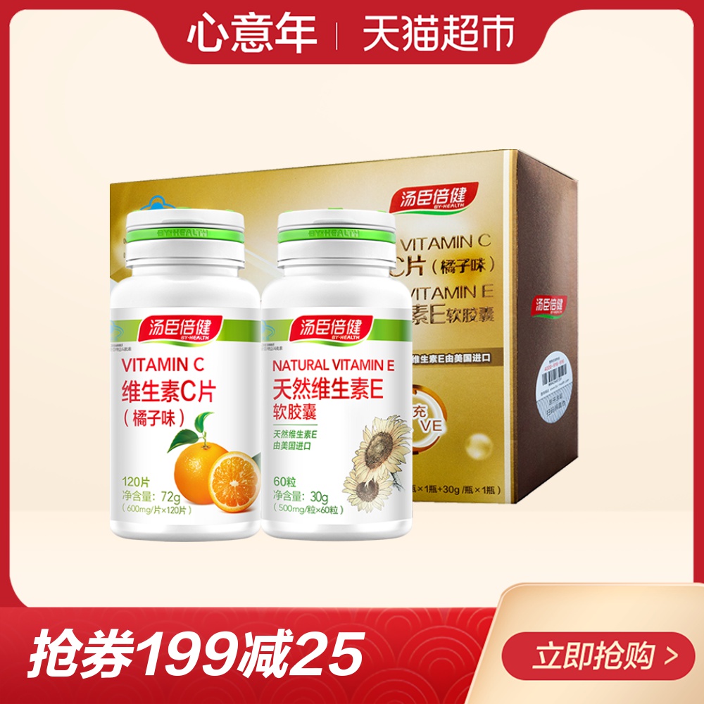汤臣倍健维生素C片(橘子味)vc+维生素vE软胶囊质同官网旗舰店