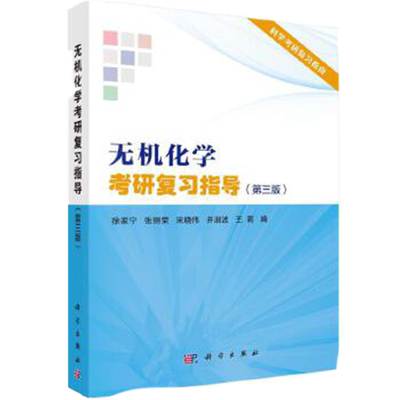 无机化学考研复习指导（第三版）