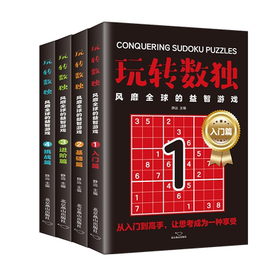 全4册玩转数独风靡全球的益智游