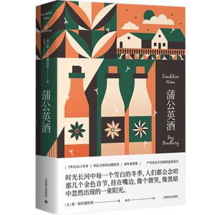 蒲公英酒 雷·布拉德伯里著 上海译文出版社 童年故事新华书店