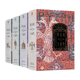 【附藏书票4枚+世系图】拜占庭帝国大通史全套4册江苏人民出版社