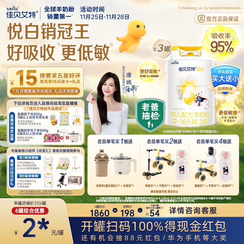 佳贝艾特进口升级悦白3段羊奶粉