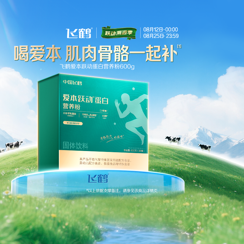 飞鹤爱本跃动蛋白营养奶粉氨基酸600g*1盒补钙强肌韧骨顺丰