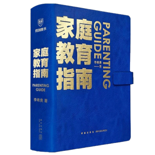 任选】家庭教育指南+看见孩子+家庭父母的觉醒何以为父正面管教书