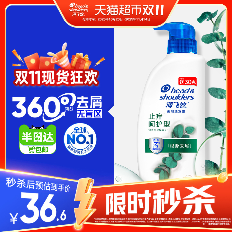 海飞丝止痒呵护去屑洗发水430g