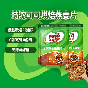 雀巢美禄特浓可可味烘焙燕麦片400g*2袋早餐即食酸奶谷物非油炸