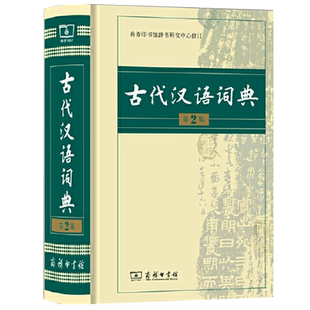 现代汉语词典第7版正版第七版古汉语常用字字典第6版商务印书馆