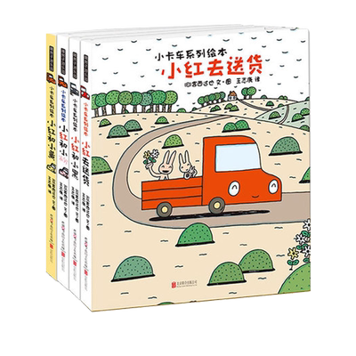 小红和小黄小卡车系列