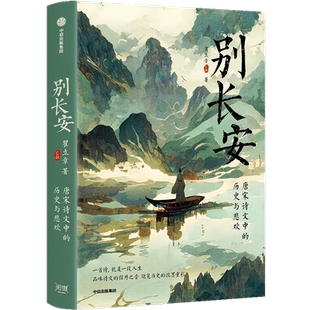 别长安 重现千古绝唱背后的历史悲欢中国古诗词新华书店书籍