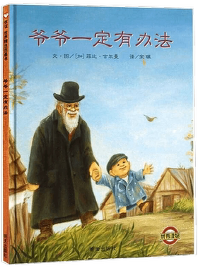 爷爷一定有办法绘本蚯蚓的日记书