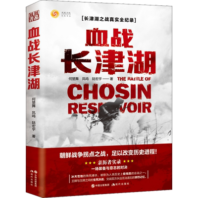 新华文轩长津湖何楚舞正版书籍