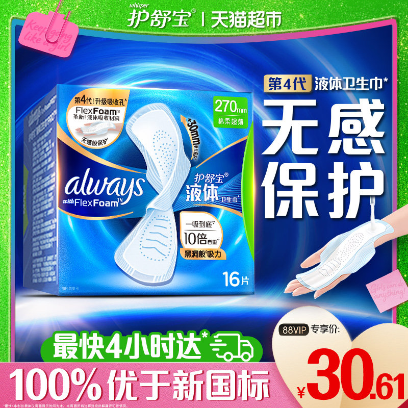 【优于新国标】护舒宝液体卫生巾量多日用270多规格可选超薄姨妈