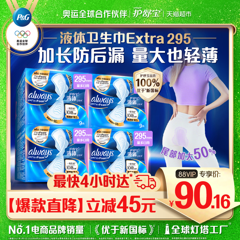 护舒宝液体卫生巾295mm36片