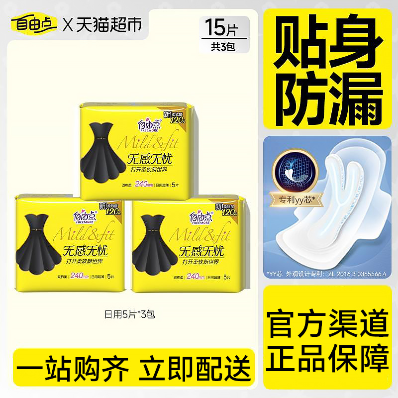 自由点日用超薄柔软卫生巾