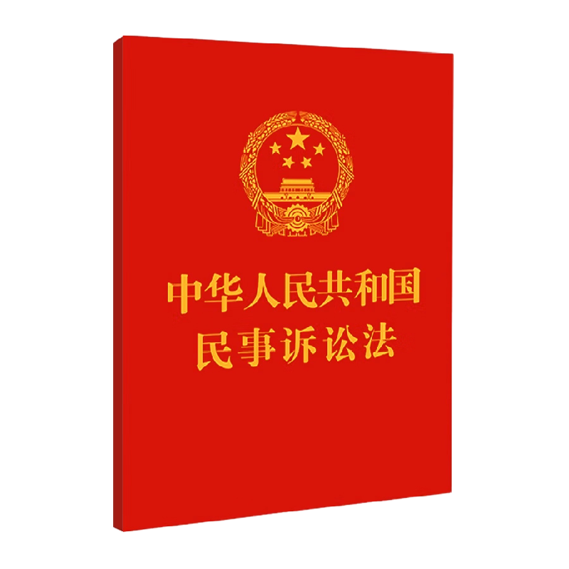 中华人民共和国民事诉讼法 法律汇编 法律法规 新华书店正版书籍