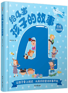 给4岁孩子的故事善良诚实勇气书