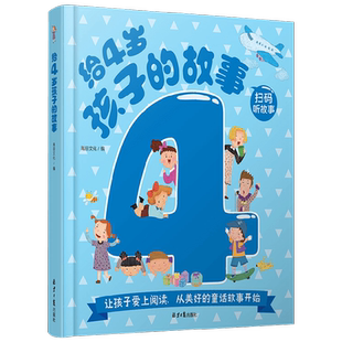 给1234岁孩子的故事禹田善良诚实智慧勇气幼儿园故事儿童文学