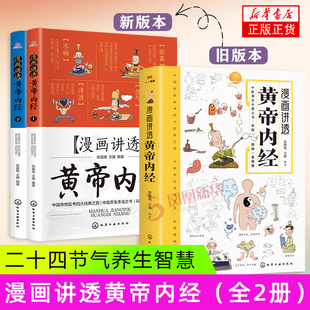 阅读 彩图漫画版 漫画图解 漫画讲透黄帝内经 漫画插图黄帝内经