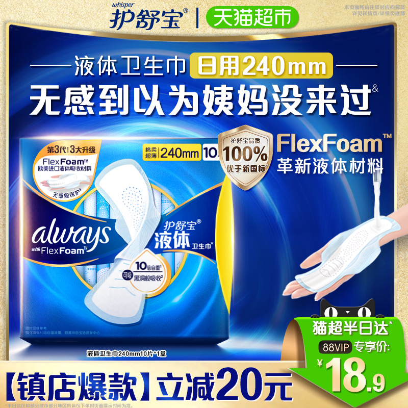 洗护清洁剂/卫生巾/纸/香薰护舒宝液体卫生巾日用240mm 10片超薄透气姨妈巾官方正品